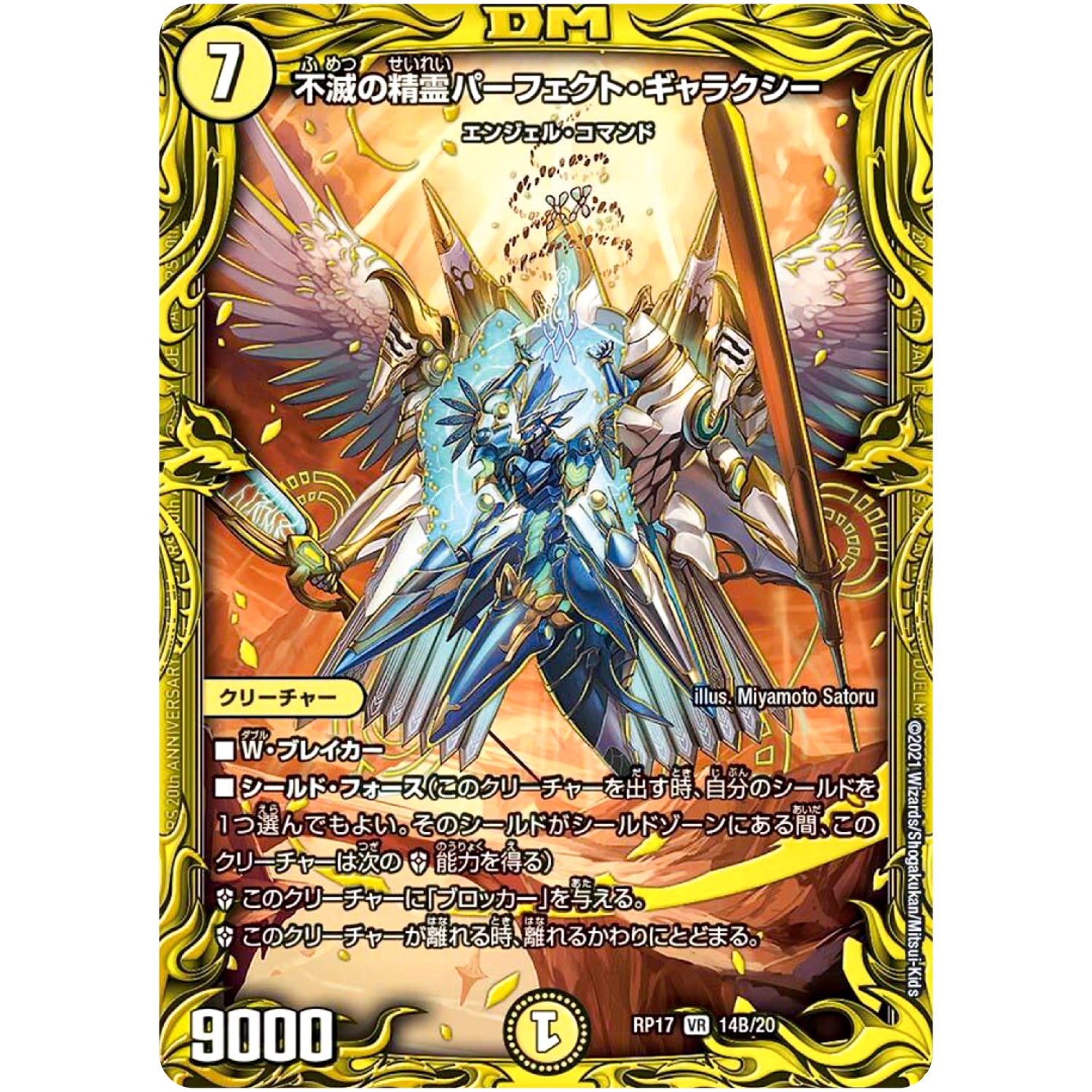 不滅の精霊パーフェクト・ギャラクシー【VR】(RP17 14B/20 王来篇 第1弾 王星伝説超動(レクスターズ・アンド・ディスペクター)【DMRP-17】)