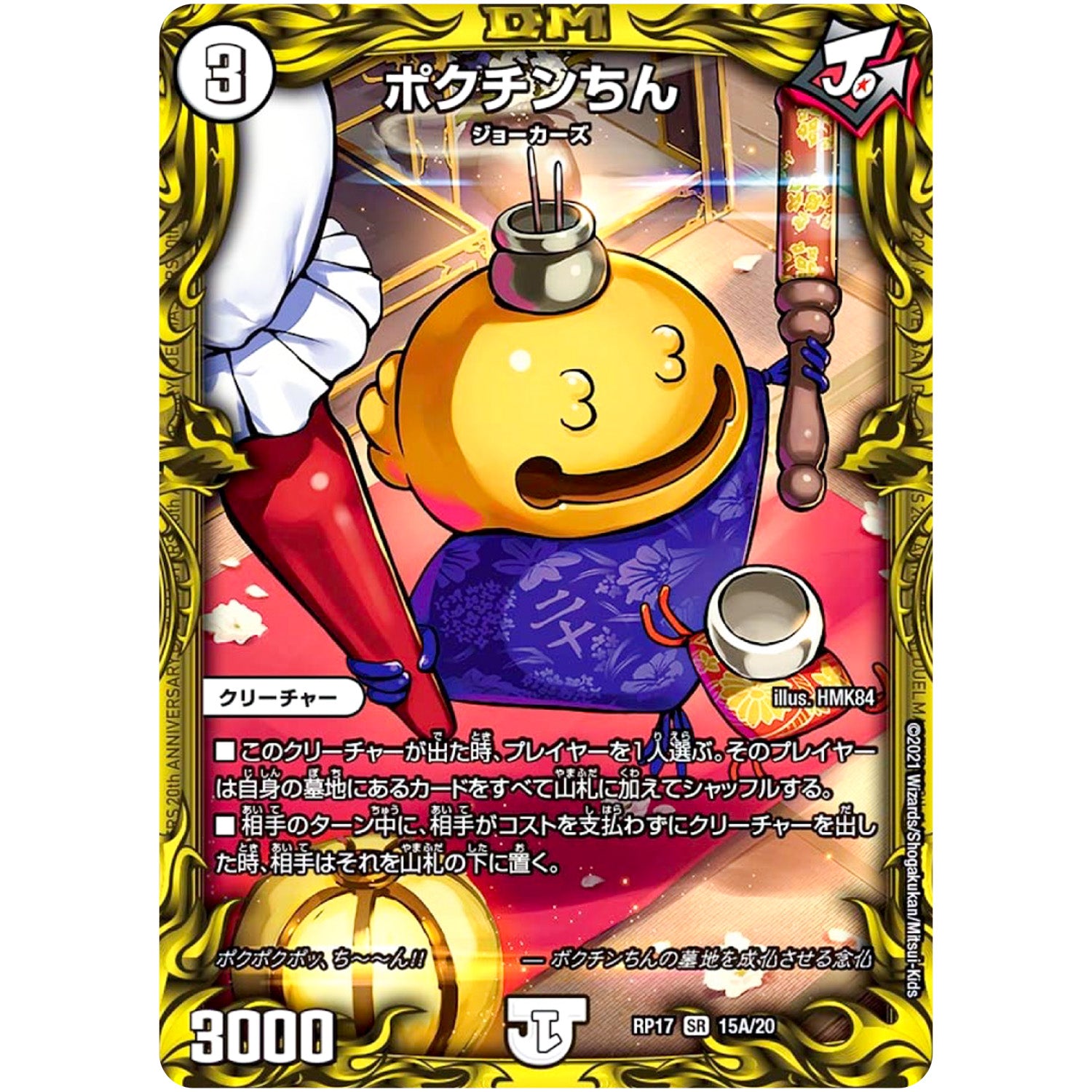 ポクチンちん【SR】(RP17 15A/20 王来篇 第1弾 王星伝説超動(レクスターズ・アンド・ディスペクター)【DMRP-17】)