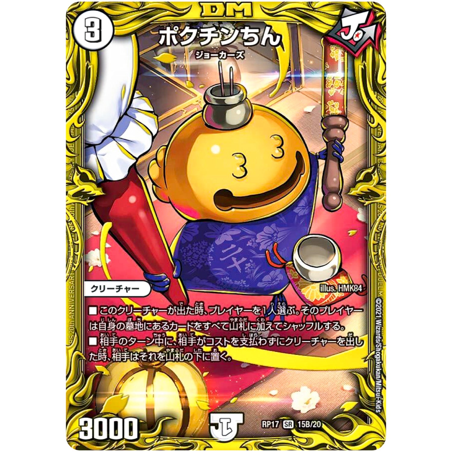 ポクチンちん【SR】(RP17 15B/20 王来篇 第1弾 王星伝説超動(レクスターズ・アンド・ディスペクター)【DMRP-17】)