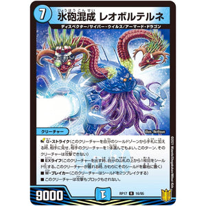 氷砲混成 レオボルテルネ【R】(RP17 16/95 王来篇 第1弾 王星伝説超動(レクスターズ・アンド・ディスペクター)【DMRP-17】)