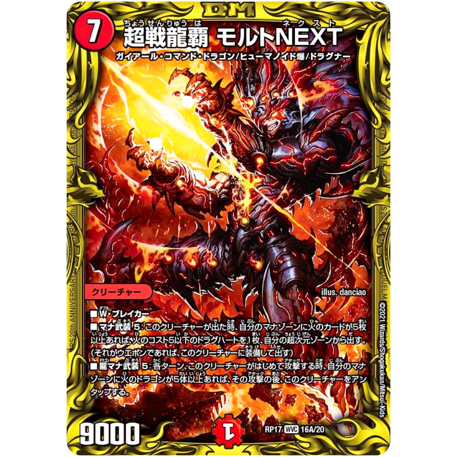 超戦龍覇 モルトNEXT【WVC】(RP17 16A/20 王来篇 第1弾 王星伝説超動(レクスターズ・アンド・ディスペクター)【DMRP-17】)