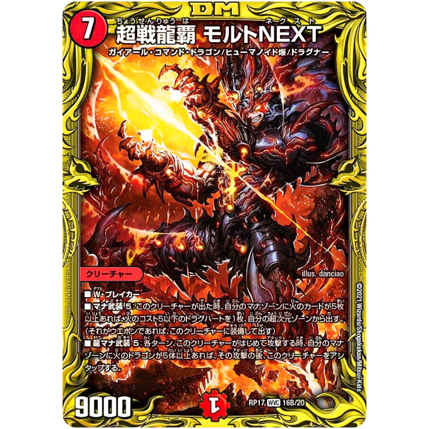 超戦龍覇 モルトNEXT【WVC】(RP17 16B/20 王来篇 第1弾 王星伝説超動(レクスターズ・アンド・ディスペクター)【DMRP-17】)