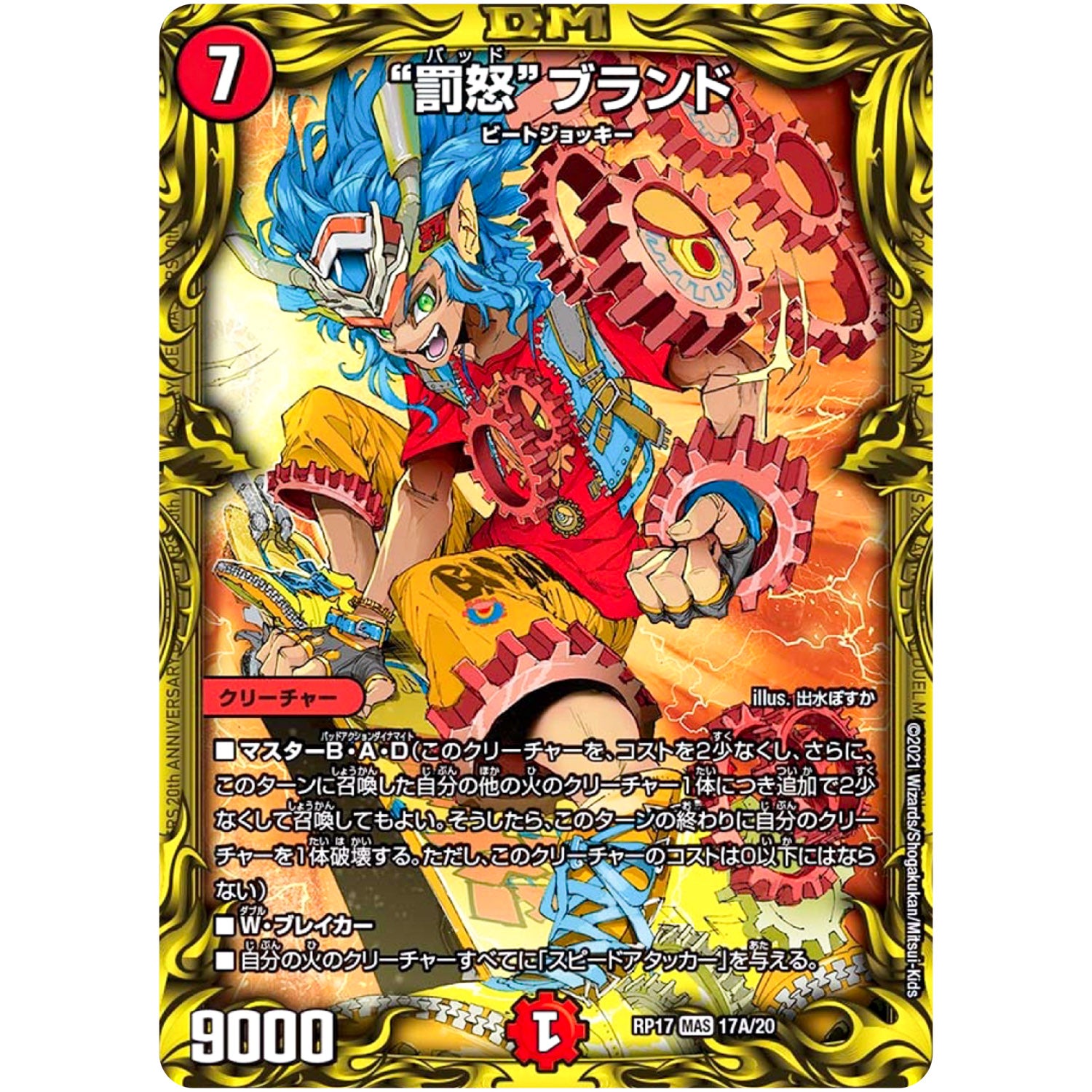 “罰怒”ブランド【MAS】(RP17 17A/20 王来篇 第1弾 王星伝説超動(レクスターズ・アンド・ディスペクター)【DMRP-17】)