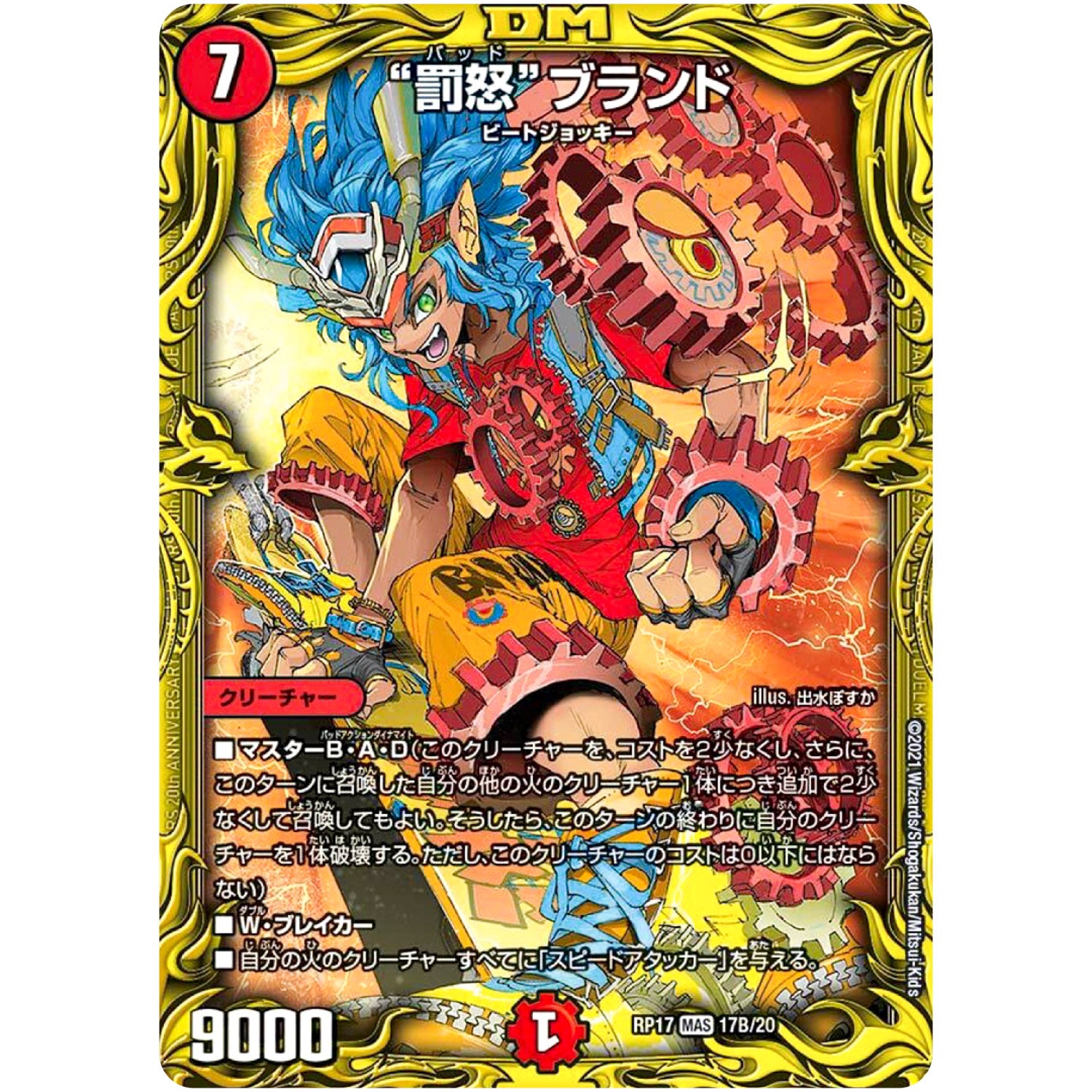 “罰怒”ブランド【MAS】(RP17 17B/20 王来篇 第1弾 王星伝説超動(レクスターズ・アンド・ディスペクター)【DMRP-17】)