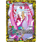 偽りの王 ヴィルヘルム【SR】(RP17 18A/20 王来篇 第1弾 王星伝説超動(レクスターズ・アンド・ディスペクター)【DMRP-17】)