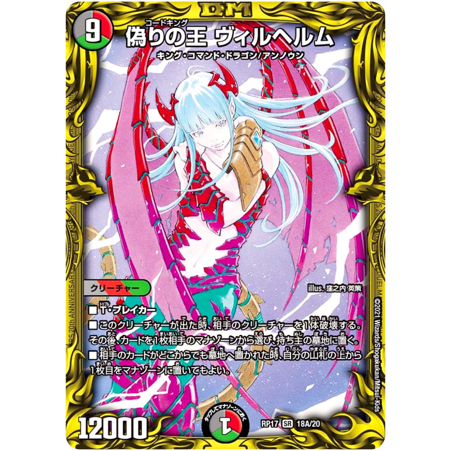 偽りの王 ヴィルヘルム【SR】(RP17 18A/20 王来篇 第1弾 王星伝説超動(レクスターズ・アンド・ディスペクター)【DMRP-17】)