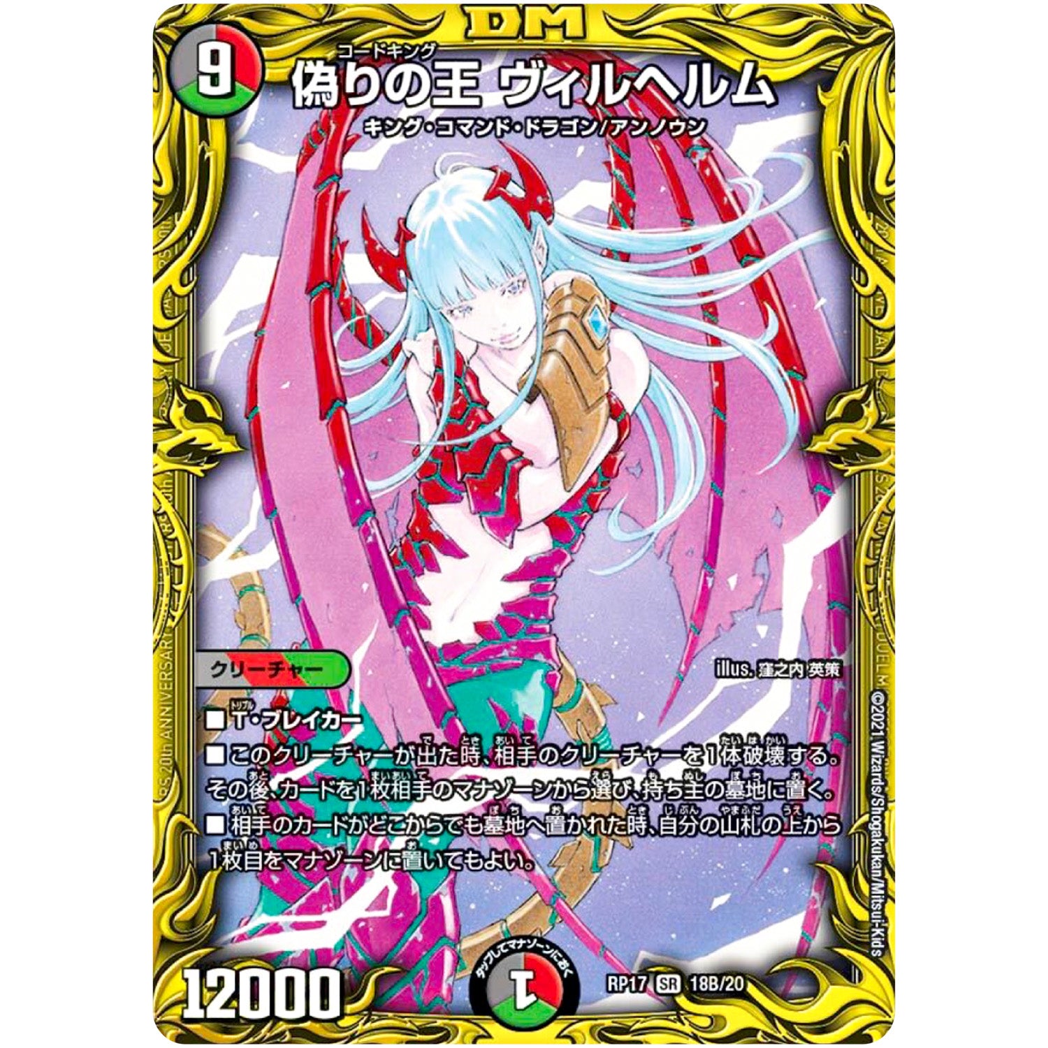 偽りの王 ヴィルヘルム【SR】(RP17 18B/20 王来篇 第1弾 王星伝説超動(レクスターズ・アンド・ディスペクター)【DMRP-17】)