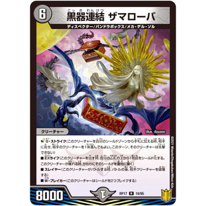 黒器連結 ザマローバ【R】(RP17 19/95 王来篇 第1弾 王星伝説超動(レクスターズ・アンド・ディスペクター)【DMRP-17】)
