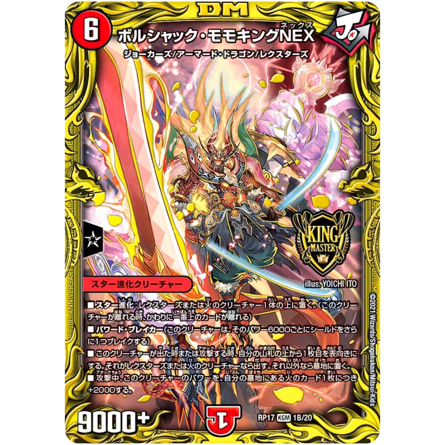 ボルシャック・モモキングNEX【KGM】(RP17 1B/20 王来篇 第1弾 王星伝説超動(レクスターズ・アンド・ディスペクター)【DMRP-17】)