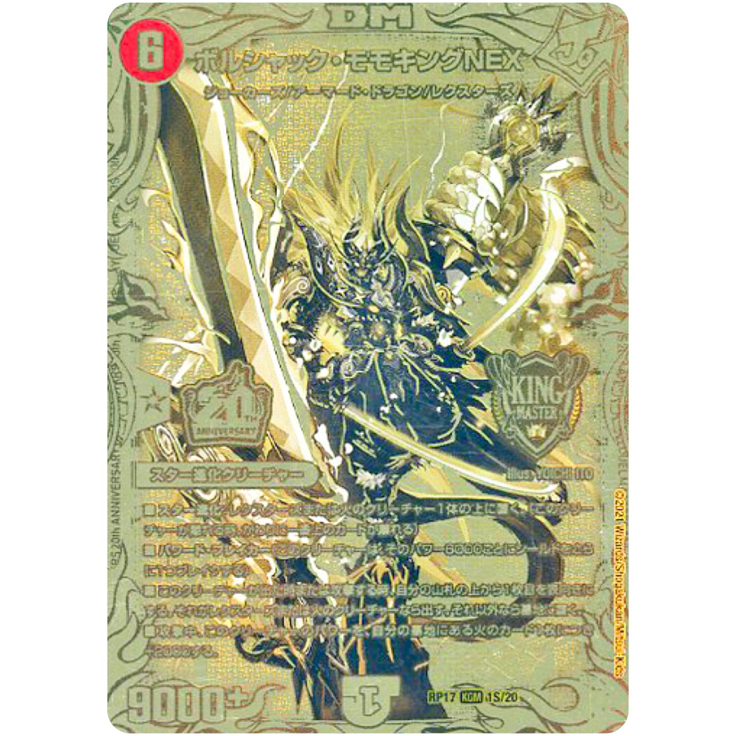 ボルシャック・モモキングNEX【KGM】(RP17 1S/20 王来篇 第1弾 王星伝説超動(レクスターズ・アンド・ディスペクター)【DMRP-17】)