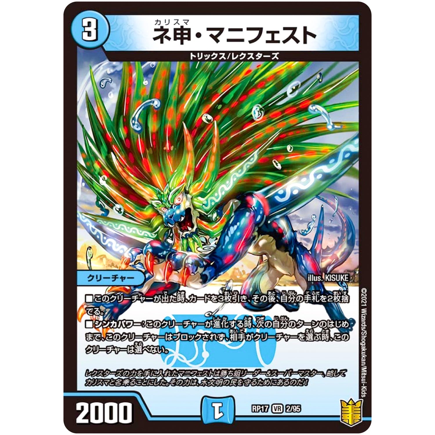ネ申・マニフェスト【VR】(RP17 2/95 王来篇 第1弾 王星伝説超動(レクスターズ・アンド・ディスペクター)【DMRP-17】)