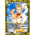 閃光の守護者ホーリー【R】(RP17 20A/20 王来篇 第1弾 王星伝説超動(レクスターズ・アンド・ディスペクター)【DMRP-17】)