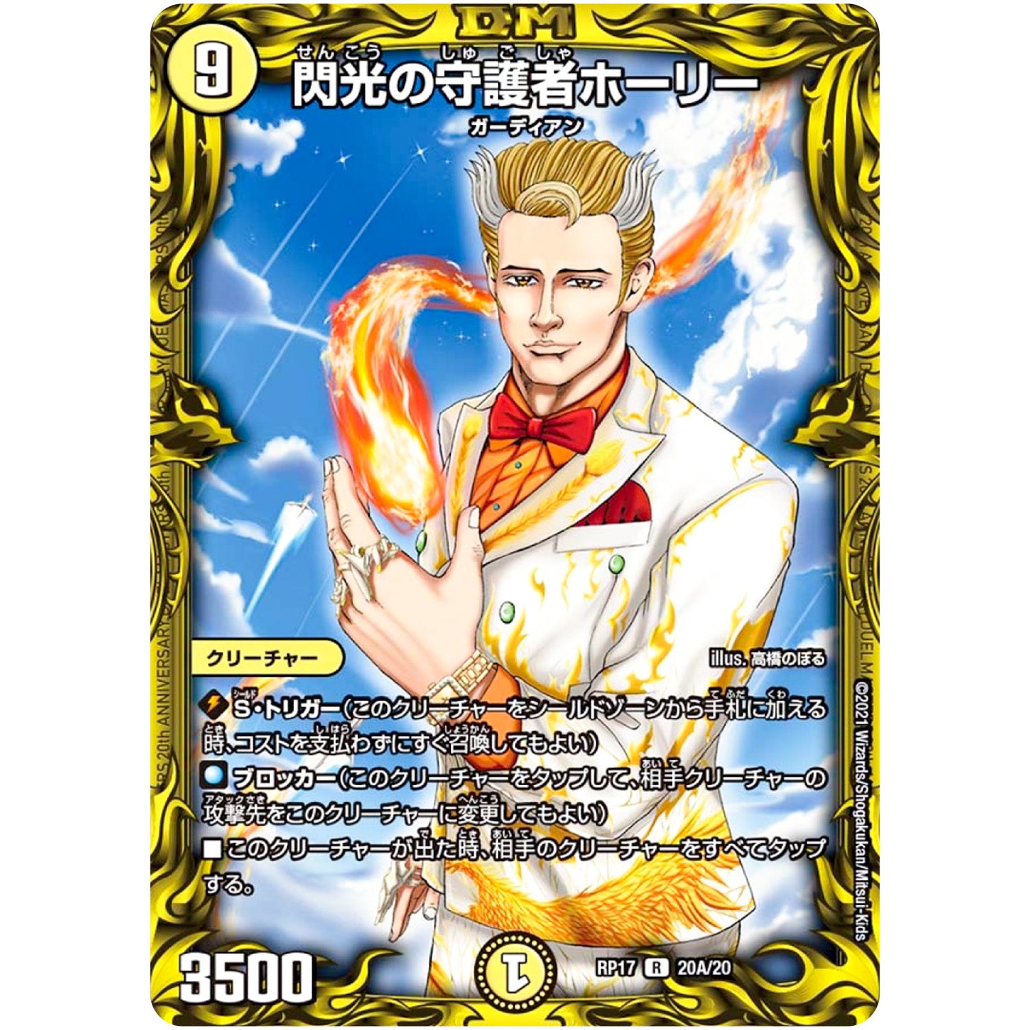 閃光の守護者ホーリー【R】(RP17 20A/20 王来篇 第1弾 王星伝説超動(レクスターズ・アンド・ディスペクター)【DMRP-17】)