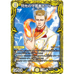 閃光の守護者ホーリー【R】(RP17 20B/20 王来篇 第1弾 王星伝説超動(レクスターズ・アンド・ディスペクター)【DMRP-17】)