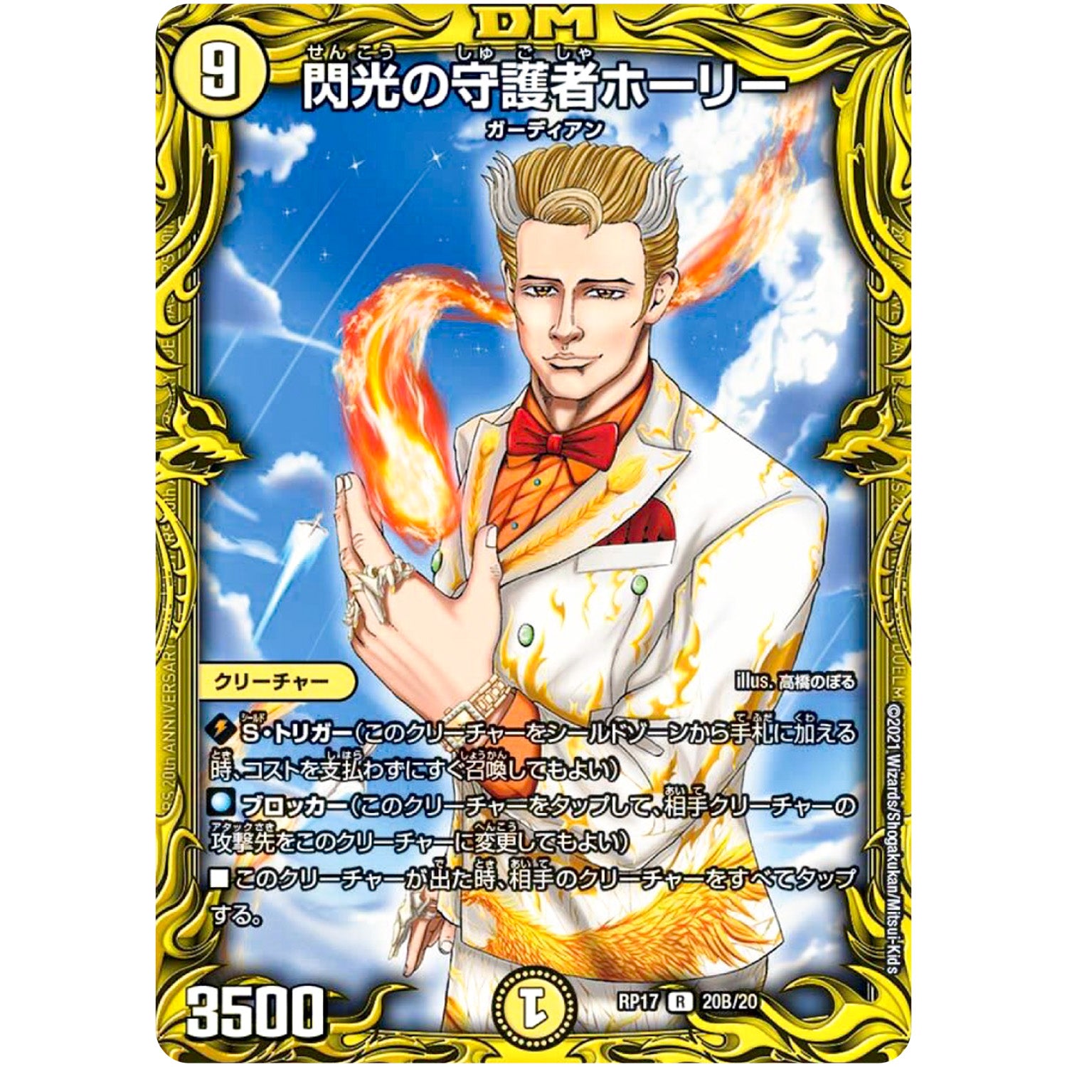 閃光の守護者ホーリー【R】(RP17 20B/20 王来篇 第1弾 王星伝説超動(レクスターズ・アンド・ディスペクター)【DMRP-17】)