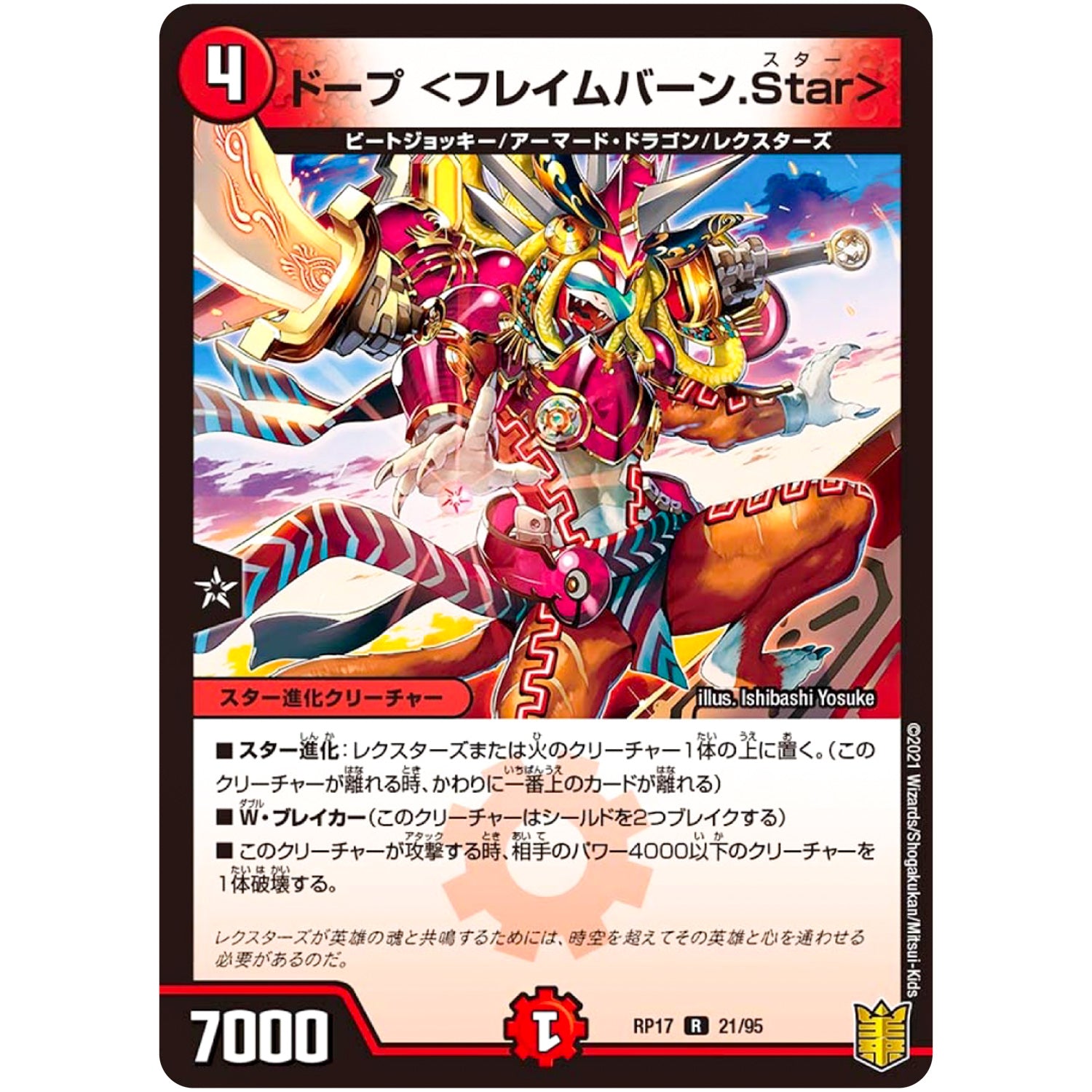 ドープ ＜フレイムバーン.Star＞【R】(RP17 21/95 王来篇 第1弾 王星伝説超動(レクスターズ・アンド・ディスペクター)【DMRP-17】)