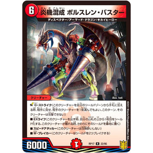 炎機混成 ボルスレン・バスター【R】(RP17 22/95 王来篇 第1弾 王星伝説超動(レクスターズ・アンド・ディスペクター)【DMRP-17】)