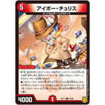 アイボー・チュリス【R】(RP17 23/95 王来篇 第1弾 王星伝説超動(レクスターズ・アンド・ディスペクター)【DMRP-17】)