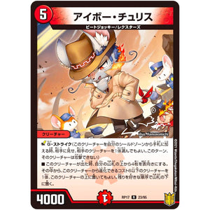 アイボー・チュリス【R】(RP17 23/95 王来篇 第1弾 王星伝説超動(レクスターズ・アンド・ディスペクター)【DMRP-17】)