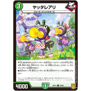 ヤッタレアリ【R】(RP17 26/95 王来篇 第1弾 王星伝説超動(レクスターズ・アンド・ディスペクター)【DMRP-17】)