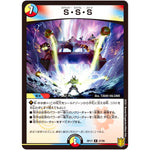 S・S・S【R】(RP17 27/95 王来篇 第1弾 王星伝説超動(レクスターズ・アンド・ディスペクター)【DMRP-17】)