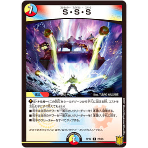 S・S・S【R】(RP17 27/95 王来篇 第1弾 王星伝説超動(レクスターズ・アンド・ディスペクター)【DMRP-17】)