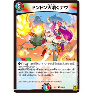 ドンドン火噴くナウ【R】(RP17 29/95 王来篇 第1弾 王星伝説超動(レクスターズ・アンド・ディスペクター)【DMRP-17】)