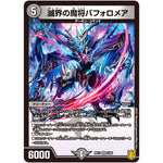 滅界の魔将バフォロメア【VR】(RP17 3/95 王来篇 第1弾 王星伝説超動(レクスターズ・アンド・ディスペクター)【DMRP-17】)