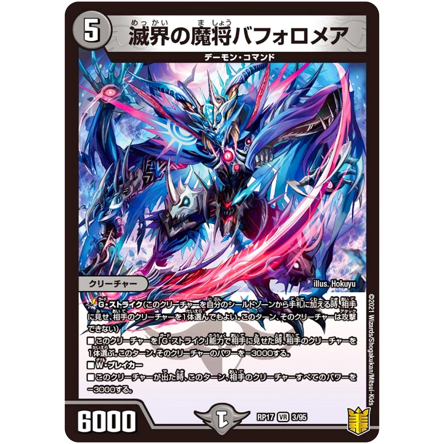 滅界の魔将バフォロメア【VR】(RP17 3/95 王来篇 第1弾 王星伝説超動(レクスターズ・アンド・ディスペクター)【DMRP-17】)