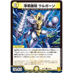 浄黒接続 ウルガーン【U】(RP17 30/95 王来篇 第1弾 王星伝説超動(レクスターズ・アンド・ディスペクター)【DMRP-17】)