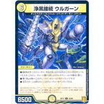 浄黒接続 ウルガーン （パラ仕様）【U】(RP17 30/95 王来篇 第1弾 王星伝説超動(レクスターズ・アンド・ディスペクター)【DMRP-17】)