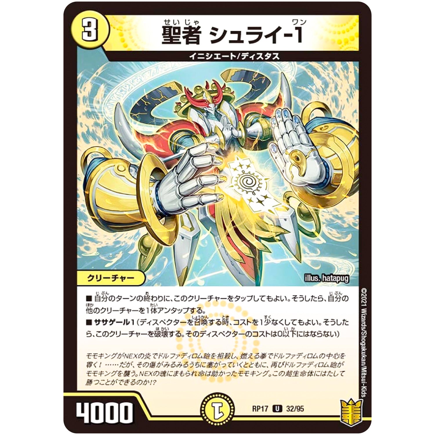 聖者 シュライ-1【U】(RP17 32/95 王来篇 第1弾 王星伝説超動(レクスターズ・アンド・ディスペクター)【DMRP-17】)