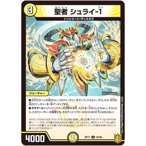 聖者 シュライ-1【U】(RP17 32/95 王来篇 第1弾 王星伝説超動(レクスターズ・アンド・ディスペクター)【DMRP-17】)