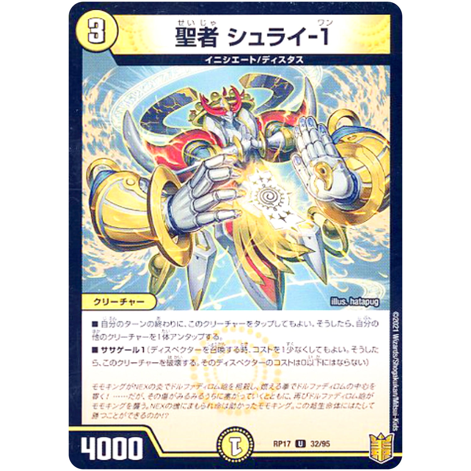 聖者 シュライ-1 （パラ仕様）【U】(RP17 32/95 王来篇 第1弾 王星伝説超動(レクスターズ・アンド・ディスペクター)【DMRP-17】)