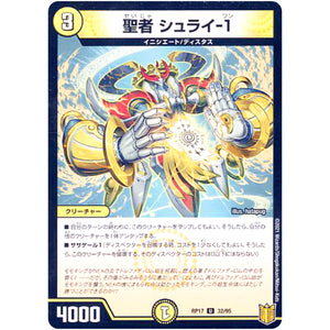 聖者 シュライ-1 （パラ仕様）【U】(RP17 32/95 王来篇 第1弾 王星伝説超動(レクスターズ・アンド・ディスペクター)【DMRP-17】)