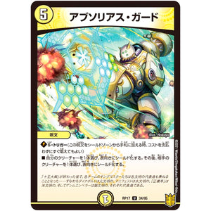 アブソリアス・ガード【U】(RP17 34/95 王来篇 第1弾 王星伝説超動(レクスターズ・アンド・ディスペクター)【DMRP-17】)