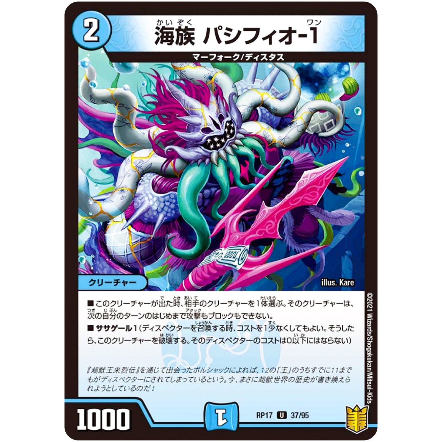 海族 パシフィオ-1【U】(RP17 37/95 王来篇 第1弾 王星伝説超動(レクスターズ・アンド・ディスペクター)【DMRP-17】)