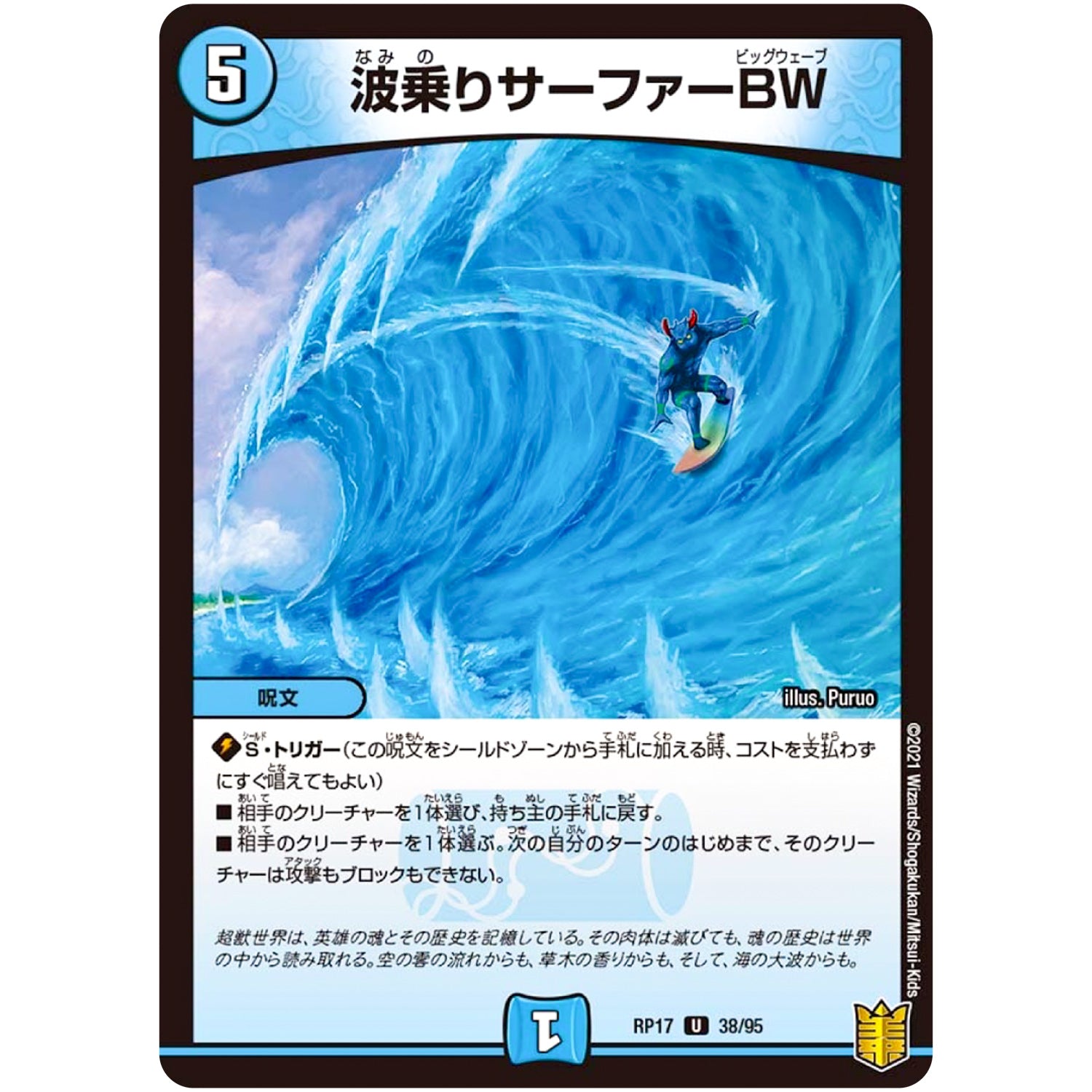 波乗りサーファーBW【U】(RP17 38/95 王来篇 第1弾 王星伝説超動(レクスターズ・アンド・ディスペクター)【DMRP-17】)