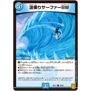 波乗りサーファーBW【U】(RP17 38/95 王来篇 第1弾 王星伝説超動(レクスターズ・アンド・ディスペクター)【DMRP-17】)