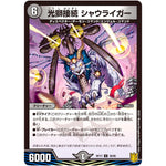 光獅接続 シャウライガー【U】(RP17 39/95 王来篇 第1弾 王星伝説超動(レクスターズ・アンド・ディスペクター)【DMRP-17】)
