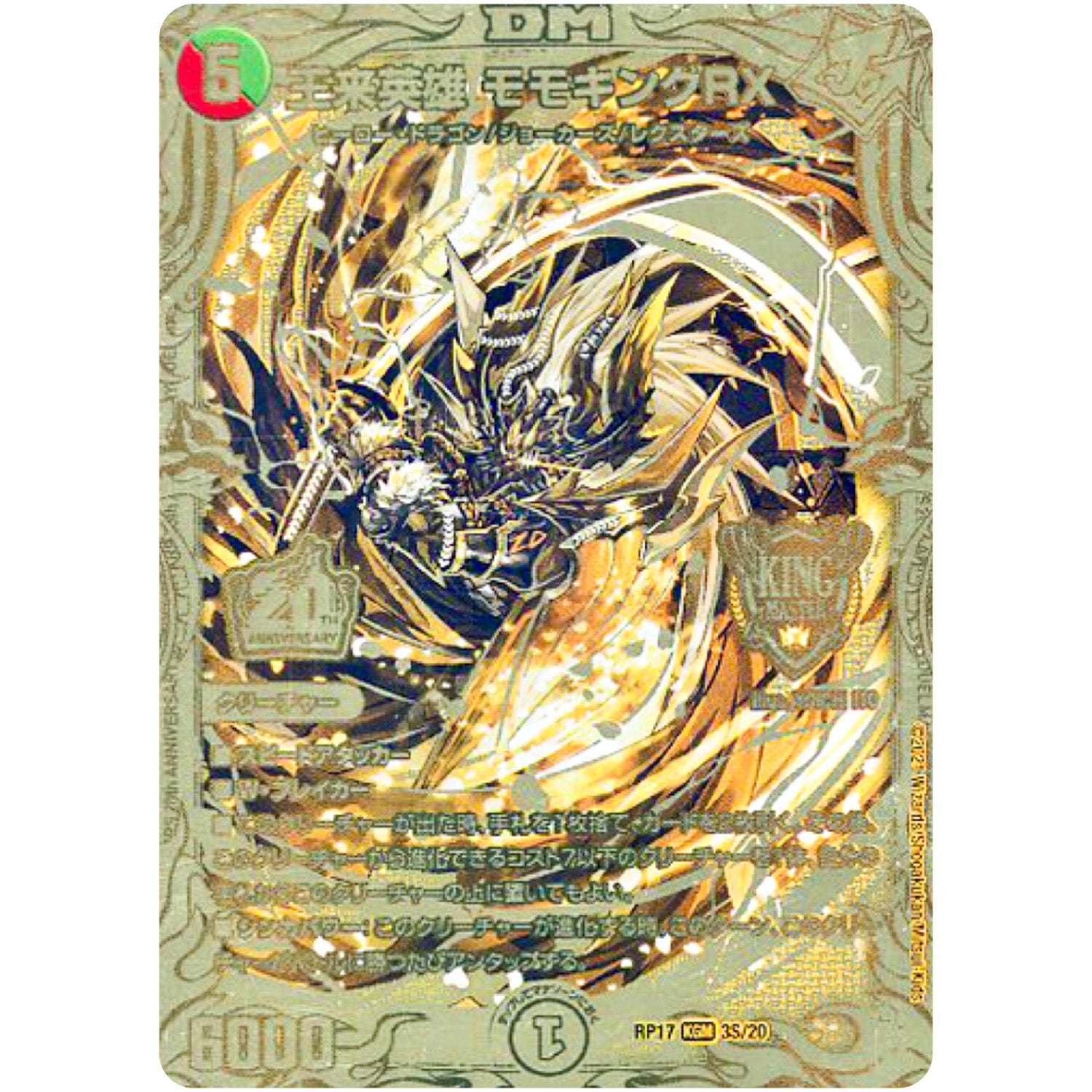 王来英雄 モモキングRX【KGM】(RP17 3S/20 王来篇 第1弾 王星伝説超動(レクスターズ・アンド・ディスペクター)【DMRP-17】)