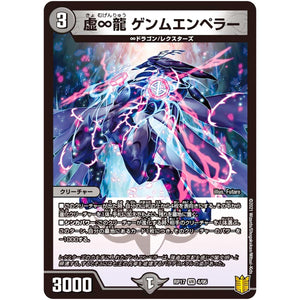 虚∞龍 ゲンムエンペラー【VR】(RP17 4/95 王来篇 第1弾 王星伝説超動(レクスターズ・アンド・ディスペクター)【DMRP-17】)