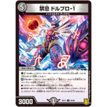 禁忌 ドルブロ-1【U】(RP17 40/95 王来篇 第1弾 王星伝説超動(レクスターズ・アンド・ディスペクター)【DMRP-17】)