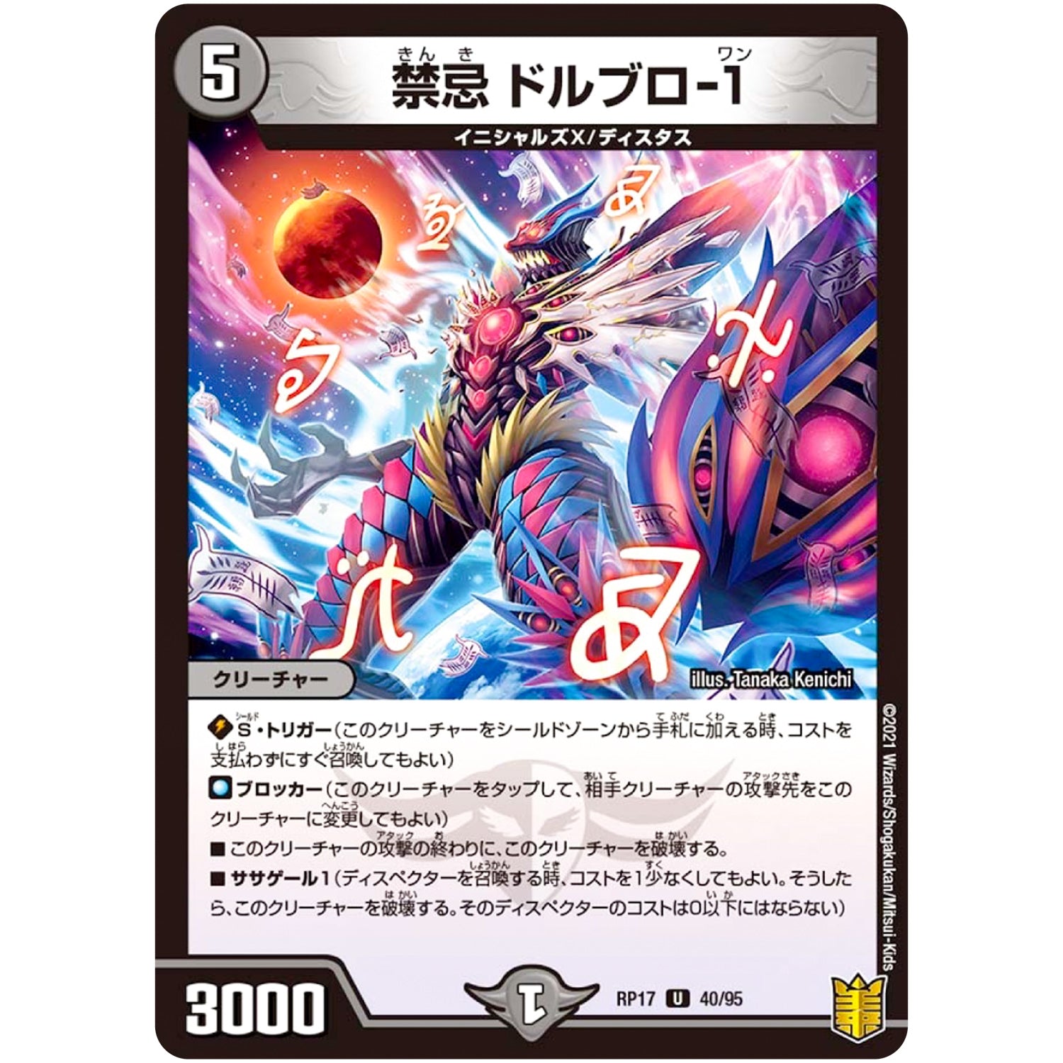 禁忌 ドルブロ-1【U】(RP17 40/95 王来篇 第1弾 王星伝説超動(レクスターズ・アンド・ディスペクター)【DMRP-17】)