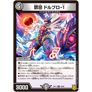 禁忌 ドルブロ-1【U】(RP17 40/95 王来篇 第1弾 王星伝説超動(レクスターズ・アンド・ディスペクター)【DMRP-17】)