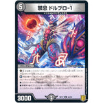 禁忌 ドルブロ-1 （パラ仕様）【U】(RP17 40/95 王来篇 第1弾 王星伝説超動(レクスターズ・アンド・ディスペクター)【DMRP-17】)