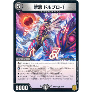 禁忌 ドルブロ-1 （パラ仕様）【U】(RP17 40/95 王来篇 第1弾 王星伝説超動(レクスターズ・アンド・ディスペクター)【DMRP-17】)
