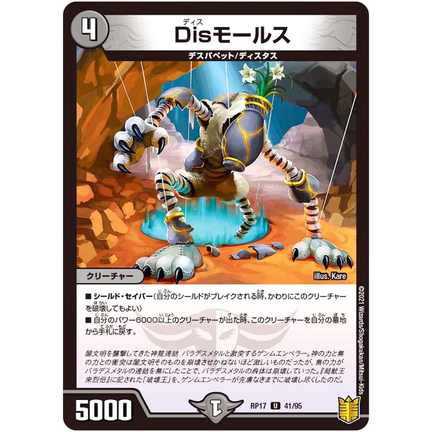 Disモールス【U】(RP17 41/95 王来篇 第1弾 王星伝説超動(レクスターズ・アンド・ディスペクター)【DMRP-17】)