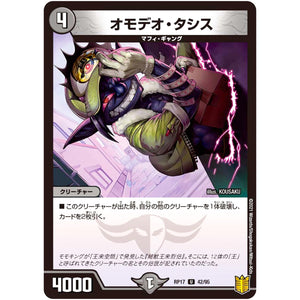 オモデオ・タシス【U】(RP17 42/95 王来篇 第1弾 王星伝説超動(レクスターズ・アンド・ディスペクター)【DMRP-17】)
