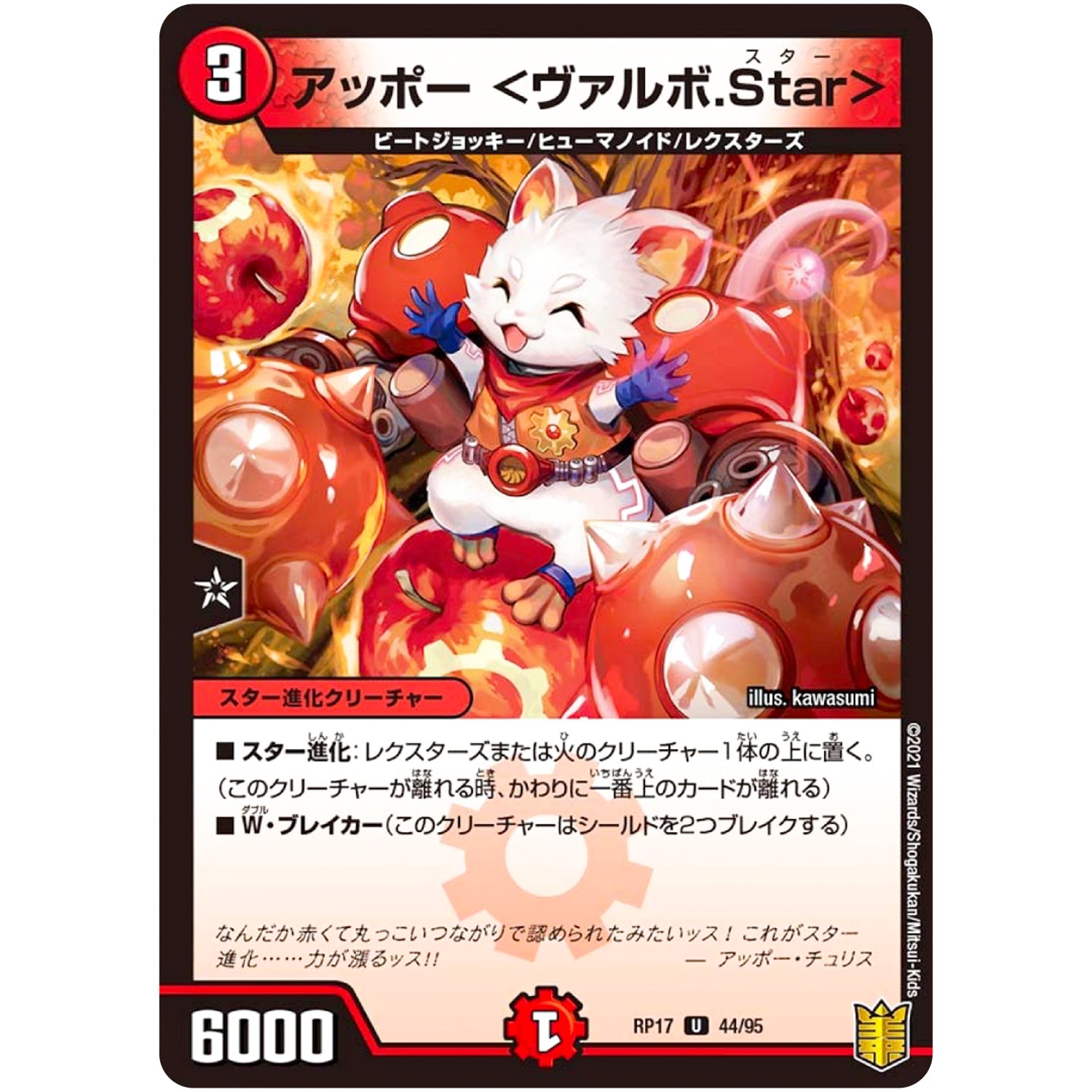 アッポー <ヴァルボ.Star>【U】(RP17 44/95 王来篇 第1弾 王星伝説超動(レクスターズ・アンド・ディスペクター)【DMRP-17】)